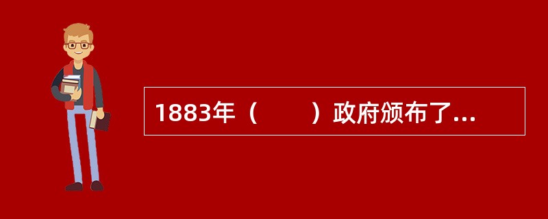 1883年（　　）政府颁布了世界上第一部《雇员医疗保险法》。