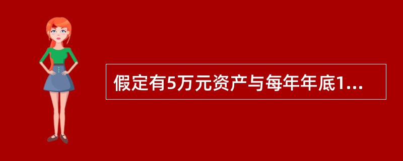 假定有5万元资产与每年年底1万元的储蓄，实质报酬率为3%，则可达成的理财目标有（　　）。Ⅰ．20年后40万元退休金Ⅱ．10年后18万元的子女高等教育金（4年大学学费）Ⅲ．5年后11万元的购房自备款Ⅳ．