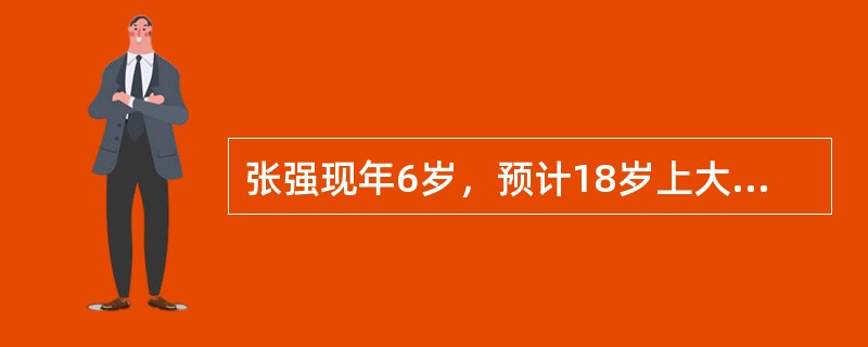 张强现年6岁，预计18岁上大学，并打算出国2年攻读硕士，依目前学费标准，就读大学4年学费共6万元，硕士两年学费共4万元，若学费涨幅以3%估计，则张强到18岁时需准备的高等教育学费为（　　）元。