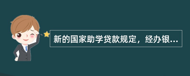 新的国家助学贷款规定，经办银行以（　　）的方式确定。