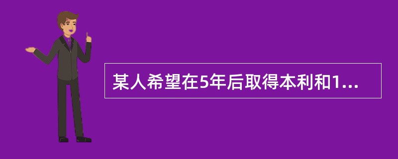 某人希望在5年后取得本利和1万元，用于支付一笔款项。若按单利计算，利率为5%，那么，他现在应存入（　　）元。