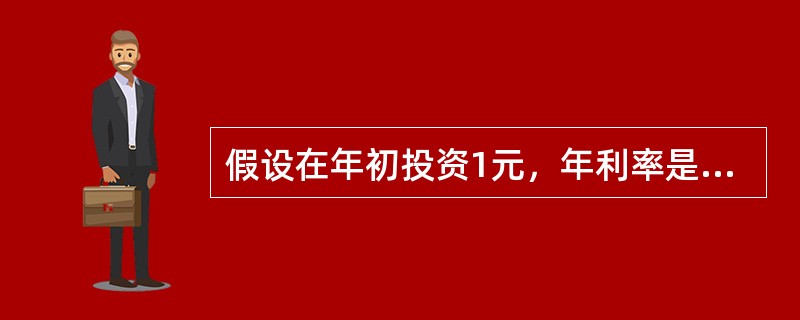 假设在年初投资1元，年利率是100%，复利增长期按季度算，那么年底，1元钱的投资价值是（　　）元。
