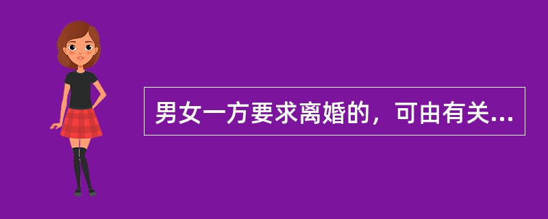 男女一方要求离婚的，可由有关部门进行调解或由当事人直接向人民法院提出离婚诉讼。人民法院审理离婚案件，应当先进行调解；如感情确已破裂，调解无效，应准予离婚。调解无效应准予离婚的条件有（　　）。<b