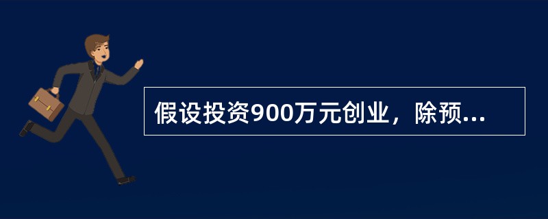 假设投资900万元创业，除预期每年净利为100万元外，10年后该投资可回收本金800万元，年折现率10%，该创业投资______，其净现值为______万元。（　　）（不考虑税负）