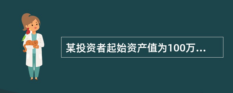 某投资者起始资产值为100万元，可忍受的最大损失为20%，且风险系数为3，若采用投资组合保险策略，则可投资于股票的金额为（　　）万元。