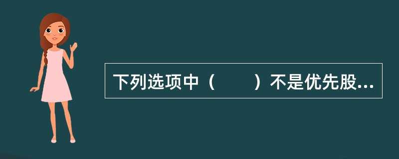 下列选项中（　　）不是优先股票的特征。