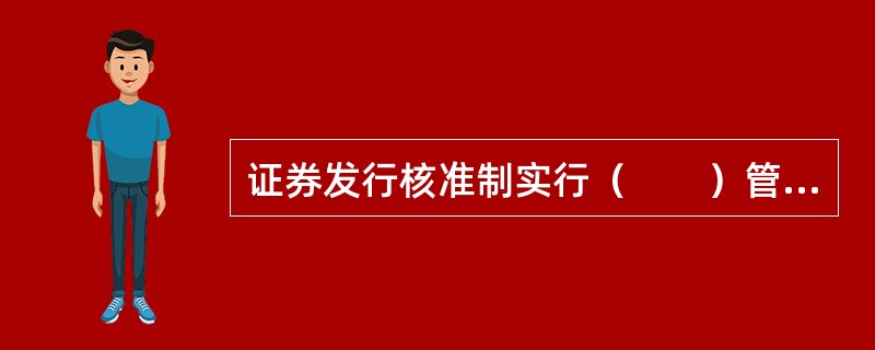 证券发行核准制实行（　　）管理原则。