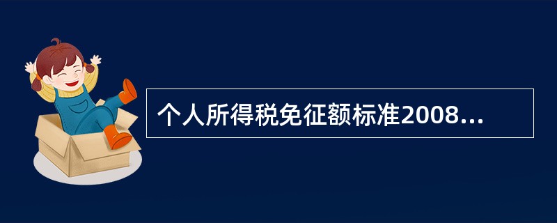 个人所得税免征额标准2008年3月1日起由1600元调整为（　　）元。