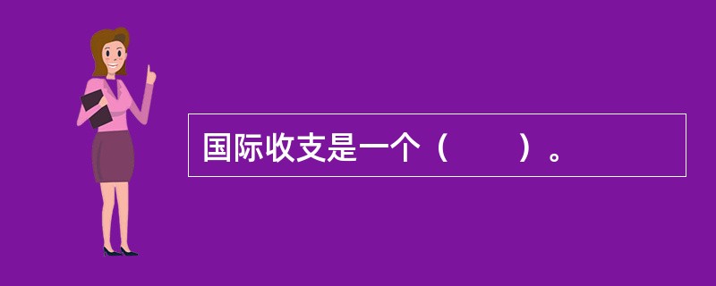 国际收支是一个（　　）。