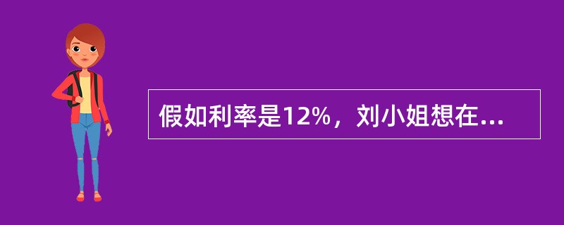 假如利率是12%，刘小姐想在9年后获得1000元，她需要在今天拿出（　　）元钱进行投资。