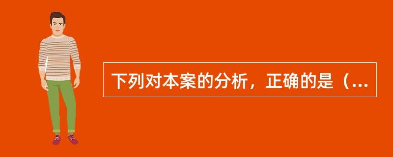 下列对本案的分析，正确的是（　　）。