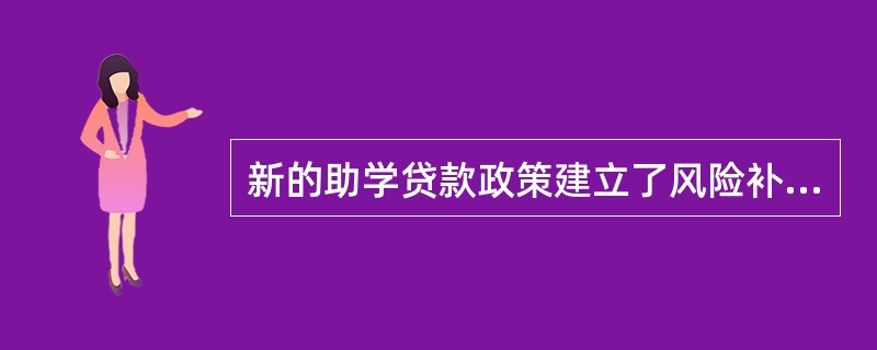 新的助学贷款政策建立了风险补偿机制，风险补偿专项资金由（　　）承担。