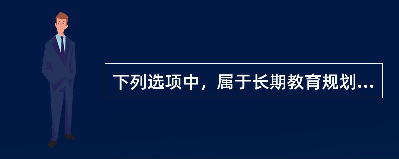 下列选项中，属于长期教育规划工具的有（　　）。Ⅰ．政府债券Ⅱ．教育保险Ⅲ．教育储蓄Ⅳ．股票与公司债券