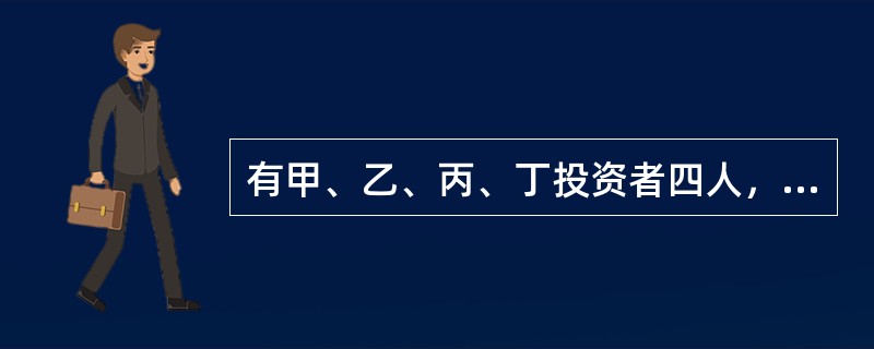 有甲、乙、丙、丁投资者四人，均申报卖出X股票，申报价格和申报时间分别为：甲的卖出价10.70元，时间13：35；乙的卖出价10.40元，时间13：40；丙的卖出价10.75元，时间13：25；丁的卖出