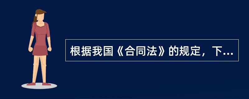 根据我国《合同法》的规定，下列合同不属于无效合同的是（　　）。