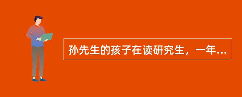 孙先生的孩子在读研究生，一年学费约1万元，孙先生家每年收入共25万元，则孙先生家的子女教育金的负担比为（　　）。