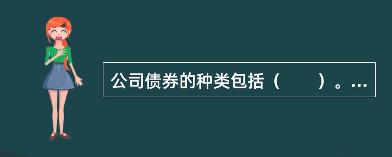 公司债券的种类包括（　　）。<br />Ⅰ．信用公司债券<br />Ⅱ．不动产抵押公司债券<br />Ⅲ．保证公司债券<br />Ⅳ．证券公司债券
