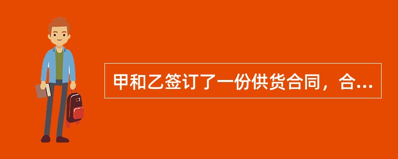 甲和乙签订了一份供货合同，合同约定甲先供货，乙后付款。在供货前，甲有确切证据证明乙没有付款能力，对此甲可行使（　　）。