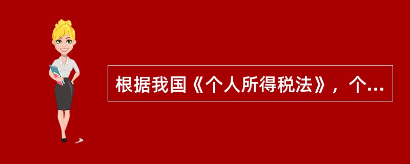 根据我国《个人所得税法》，个人转让其房屋等财产所得，应按缴纳个人所得税的税率为（　　）。