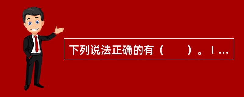 下列说法正确的有（　　）。Ⅰ．储蓄率为39.44%Ⅱ．还本投资率为25.56%Ⅲ．还本投资率为15.88%Ⅳ．自由储蓄率为16.54%