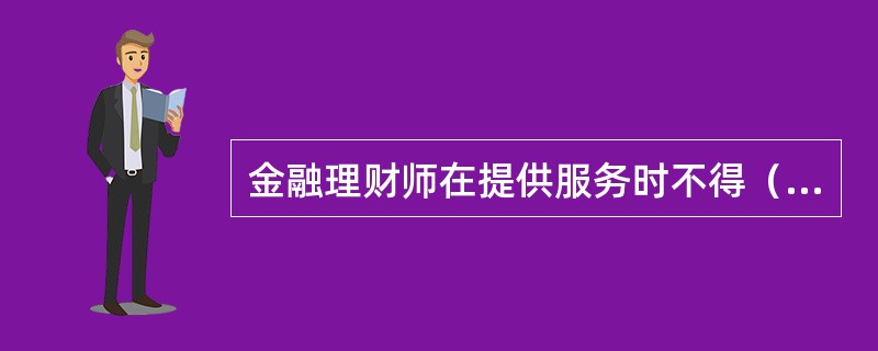 金融理财师在提供服务时不得（　　）。<br />Ⅰ．以盗窃、利诱、胁迫或者其他不正当手段获取权利人的商业秘密<br />Ⅱ．披露、使用或者允许他人使用以前项手段获取权利人的商业