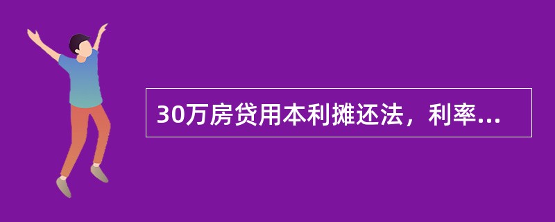 30万房贷用本利摊还法，利率5%，20年分240期每月摊还，第180期到第200期应该还的本金与利息合计分别为（　　）元。