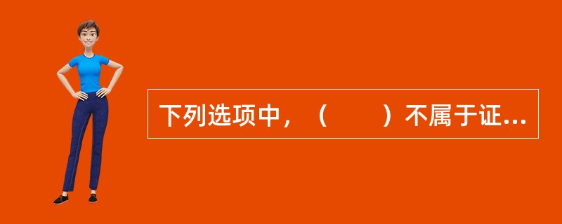 下列选项中，（　　）不属于证监会的职能范畴。