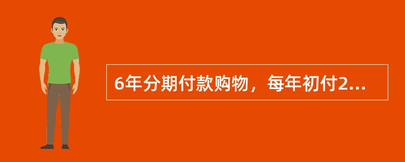 6年分期付款购物，每年初付200元，设银行利率为10%，该项分期付款相当于购价为（　　）元的一次现金支付。