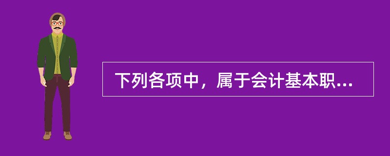  下列各项中，属于会计基本职能的有（　　）。Ⅰ．进行会计核算Ⅱ．预测经济前景<br />Ⅲ．评价未来业绩Ⅳ．实施会计监督
