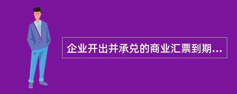 企业开出并承兑的商业汇票到期无力支付时，正确的会计处理是将该应付票据（　　）。