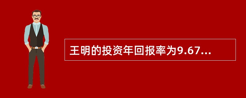 王明的投资年回报率为9.67%，假设复利期按季度算，那么这个投资的有效年利率是（　　）。