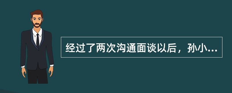 经过了两次沟通面谈以后，孙小姐已经明白在各项理财目标之间必须要做取舍，同时提出自己可以配合做到的行动计划，已经克服思想矛盾，表明孙小姐已经到了（　　）。