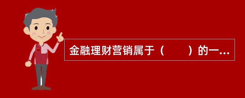 金融理财营销属于（　　）的一种。
