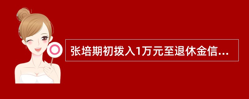 张培期初拨入1万元至退休金信托，每个月月底可再拨入500元，预期投资报酬率可达8%，如果张培想要累积100万元退休金，需要的年数为（　　）年。