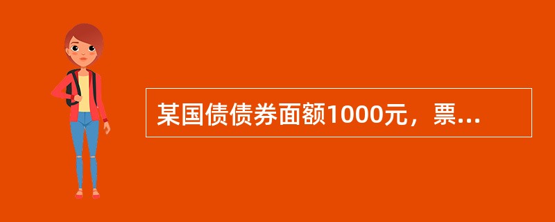 某国债债券面额1000元，票面利率为4%，还有5年到期，则该债券的投资价值为（　　）元。