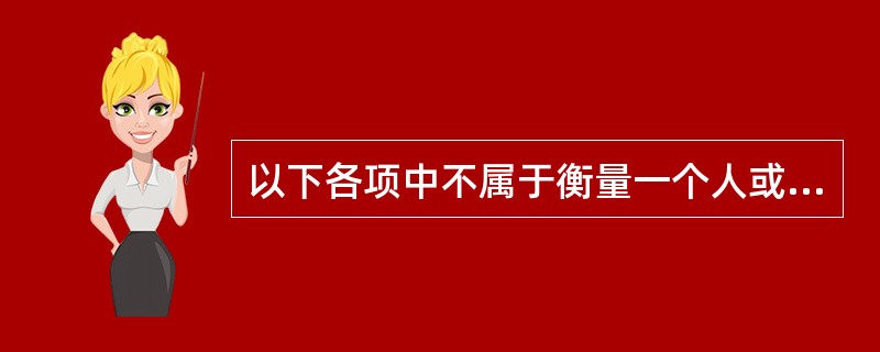 以下各项中不属于衡量一个人或一个家庭的财务是否安全的指标的是（　　）。