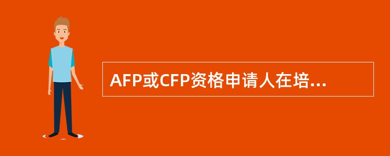 AFP或CFP资格申请人在培训方面满足认证标准的方式一共有3种：标准培训、课程豁免和学分评估。下列各项中具有课程豁免的权利的是（　　）。