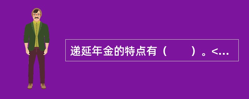 递延年金的特点有（　　）。<br />Ⅰ．最初若干期没有收付款项Ⅱ．最后若干期没有收付款项<br />Ⅲ．其终值计算与普通年金相同Ⅳ．其现值计算与普通年金相同