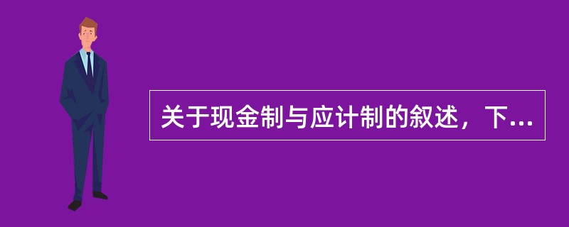 关于现金制与应计制的叙述，下列正确的是（　　）。<br />Ⅰ．现金流入或流出时才记账是现金制<br />Ⅱ．家庭收支流量大多采用应计制计算<br />Ⅲ．刷信用卡