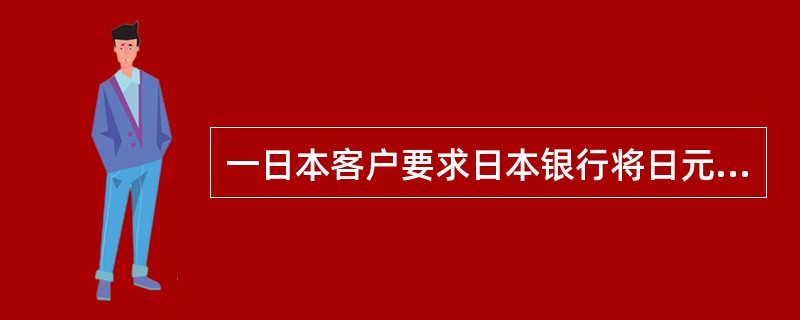 一日本客户要求日本银行将日元兑换成美元，当时市场汇率为USD1=JPY107.70/80，银行应选择的汇率为（　　）。