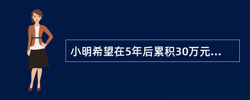 小明希望在5年后累积30万元买车。如果投资组合可提供每年10%的报酬率，利用EXCEL计算他现在起每年年底应为购车目标做多少投资，下列函数表达中，正确的是（　　）。