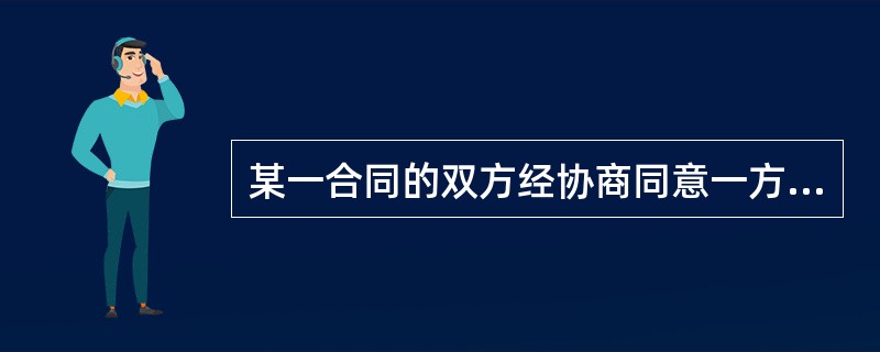 某一合同的双方经协商同意一方给承担风险的另一方提供一定的风险补偿金，这种“合同”更为频繁发生在（　　）中。