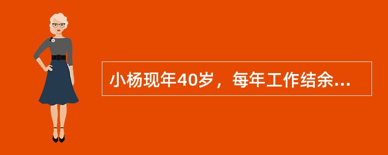 小杨现年40岁，每年工作结余2.5万元用于投资，假设每年投资报酬率为2%。在不考虑通货膨胀的情况下，希望退休时至少累积50万元供退休后生活使用，则小杨最早的退休时间为（　　）岁。