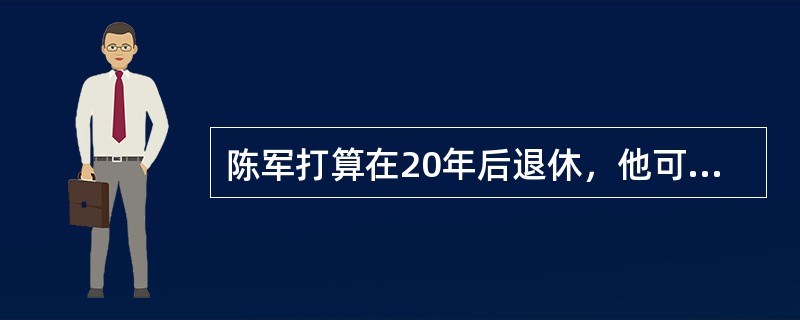 陈军打算在20年后退休，他可以在每年储蓄10000元直至退休，假设年回报率是6%，那么当他退休时收入是（　　）元。