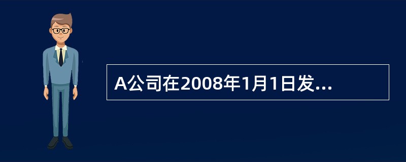 A公司在2008年1月1日发行5年期债券，面值100元票面年利率为10%，于每年12月31日付息，到期一次还本。如果2008年1月1日同类债券的利率是9%，1年后该债券的市场价格为104.906元，则