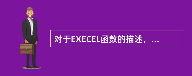 对于EXECEL函数的描述，下列正确的是（　　）。