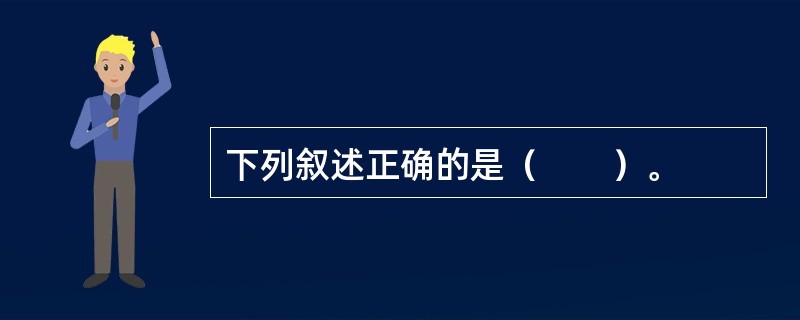 下列叙述正确的是（　　）。