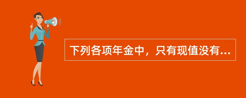 下列各项年金中，只有现值没有终值的年金是（　　）。