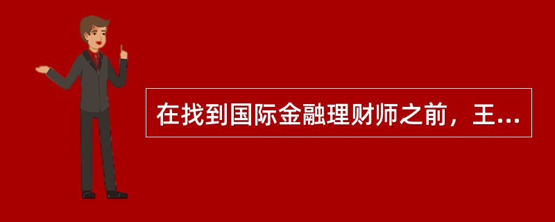 在找到国际金融理财师之前，王建国对金融理财的认知程度处于（　　）思考阶段。