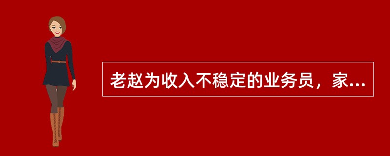 老赵为收入不稳定的业务员，家庭基本支出为6000元，如果当业绩为10000元时储蓄2000元，业绩为7000元时储蓄500元，则老赵的边际储蓄率为（　　）。